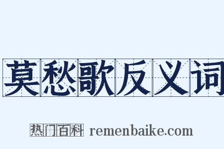 莫愁歌反义词是什么意思的图片